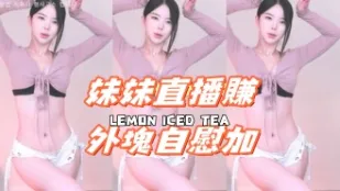 kbj-24110957 妹妹直播赚外块自慰加