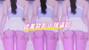kbj-24070173 绝美背影小骚逼的