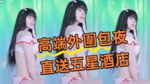 kbj-24082252 高端外围包夜直送五星酒店