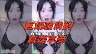 kbj-24051406 巨奶骚货的极端享受