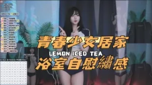 kbj-24112316 青春SN居家浴室自慰绣感