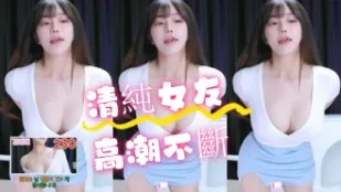 kbj-24072310 清纯女友高潮不断