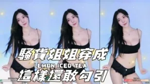kbj-24080811 骚货姐姐穿成这样还敢勾引