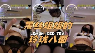 kbj-24062753 黑丝姐姐的玲珑八面