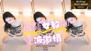kbj-24071604 风骚女教师爱液激情