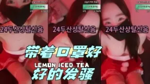 kbj-24042737 带着口罩好好的发骚