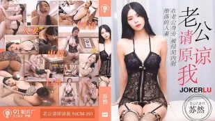 91CM-193 老公请原谅我