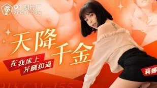 91KCM-155 天降千金在我床上开腿扣逼