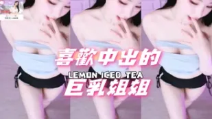 kbj-24091823 喜欢中出的巨乳姐姐