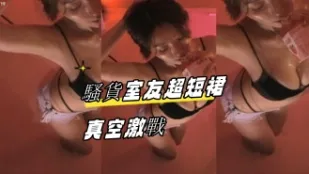 kbj-24081202 骚货室友超短裙真空激战