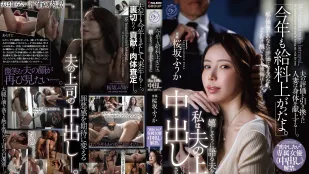 [无码版]DLDSS-513 「今年薪水又涨了哦」 老公开心地说著 而我正在被他上司中出 想谈恋爱·专属女优中出解禁 ~ 樱坂枫花