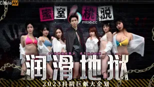 DYMT001 蜜室桃脱 第1期 润滑地狱