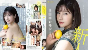 [无码版]FSDSS-609 我是新人田中柠檬 枫可怜
