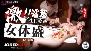 FX-0004 淫欲生日宴之女体盛