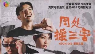 GDCM-066 周处除三害 狠操三害 米欧