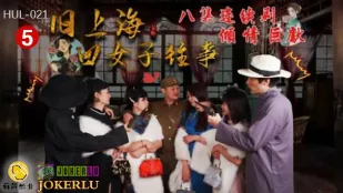 HUL-021 旧上海四女子往事 第五集