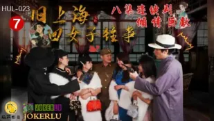HUL-023 旧上海四女子往事 第七集