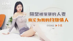 IDG5413 隔壁被家暴的人妻 竟沦为我的约炮情人