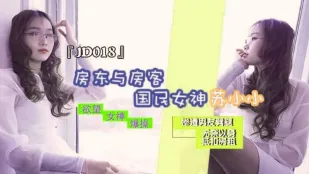JD018 房东与房客 惨遭男友劈腿 无奈以身抵扣房租