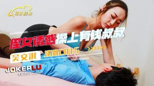 JDBC015 侄女诱惑操上了有钱叔叔