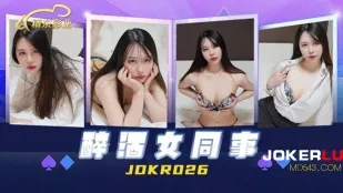 JDKR026 抗日奇侠 NO26 醉酒女同事