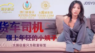 JDSY012 货车司机强上年轻的小姨子