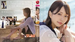 [无码版]JUQ-660 新人 那賀崎雪音 30歳 AV出道 展現透明感、湧上心頭的好奇心。