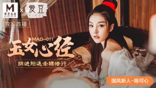MAD-011 国风系列 玉女心经 阴进阳退赤裸修行 陈可心