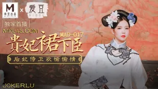 MAD-017 贵妃裙下臣 后妃侍卫欢愉偷情 文冰冰