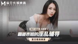 MCY-0065 霸道表姐的淫乱辅导