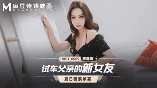 MCY-0069 试车父亲的新女友