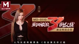 MD-0110-2 全新企划 乘风破浪的女优C位出演无价之姐节目版 雪千夏