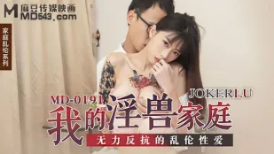 MD-0191 我的淫兽家庭 无力反抗的乱●性爱 玥可岚