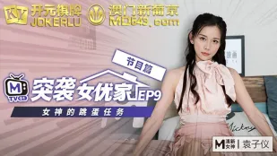 突袭女优计划 EP9 节目篇 袁子仪 女神的跳蛋任务
