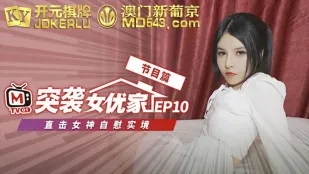 突袭女优计划 EP10 节目篇 欧妮 直击女神自慰实境