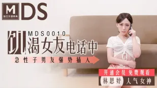 MDS-0010 饥渴女友电话中 急性子男友强行插入 林思妤