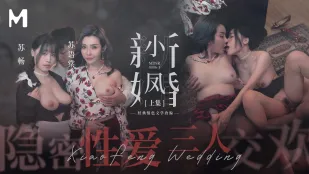 MDSR-0006-1 小凤新婚 (上) 隐秘性爱 三人交欢 苏畅 苏语棠