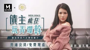 MDX-0063 债主疯狂玩弄爆干 被迫用淫穴还债的妻子 仙儿嫒