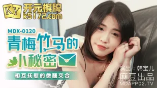MDX-0120 青梅竹马的小秘密 相互抚慰的微薰交合 韩宝儿