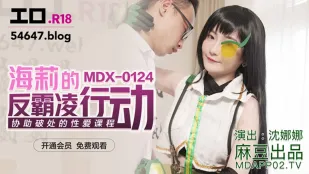 MDX-0124 海莉的反霸凌行动 协助破处的性爱课程 沈娜娜
