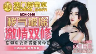 MDX-0146 秽气破除激情双修 潦倒衰女做爱逆转命运 沈娜娜