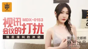 MDX-0153 视频会议的打扰 强忍淫叫的冲动 沈娜娜