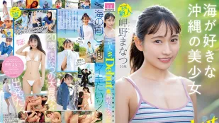 [无码版]MIDV-083 新人独家20岁真夏美咲AV出道喜欢大海的冲绳美少女 - 岬野まなつ