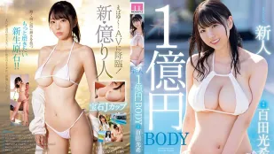 [无码版]MIDV-569 新人 1亿日圆身体 百田光希 AV出道