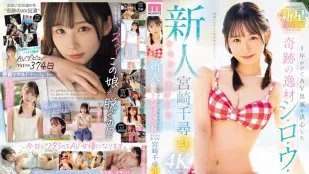 [无码版]MIDV-749 新人 花一年的時間決定AV出演 奇跡的身材 素人 可愛美少女 宮崎千尋21歳
