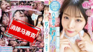 [无码版]MIDV-954 梦中女神 Vol.99 ~ 八木奈奈