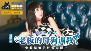 MMZ-015 老板的母狗调教 变装保姆的性爱养成 白若冰