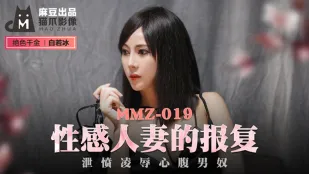 MMZ-019 性感人妻的报复 泄愤凌辱心腹男奴 白若冰