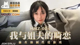 MMZ-024 我与姐夫的畸恋 偷欢强制性爱游戏 顾桃桃