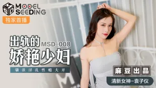MSD-008 出轨的妖艳少妇 骚浪淫乱性瘾大开 袁子仪